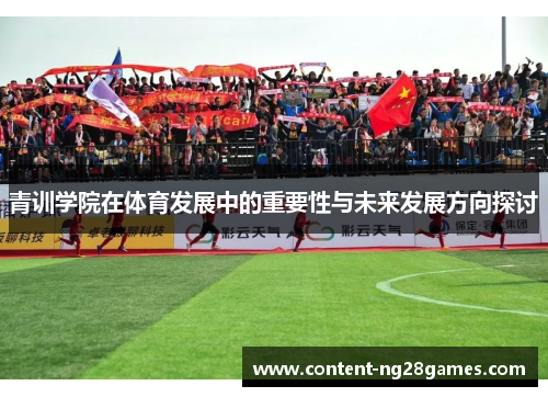 青训学院在体育发展中的重要性与未来发展方向探讨