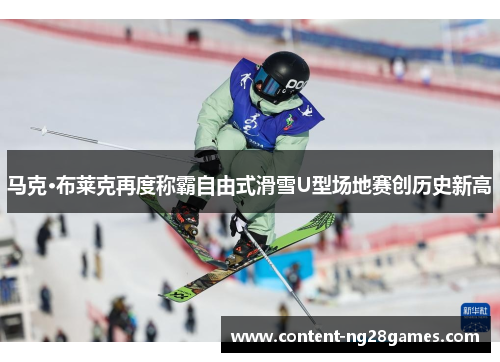 马克·布莱克再度称霸自由式滑雪U型场地赛创历史新高