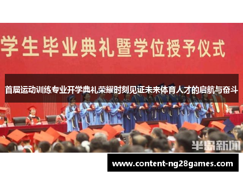 首届运动训练专业开学典礼荣耀时刻见证未来体育人才的启航与奋斗