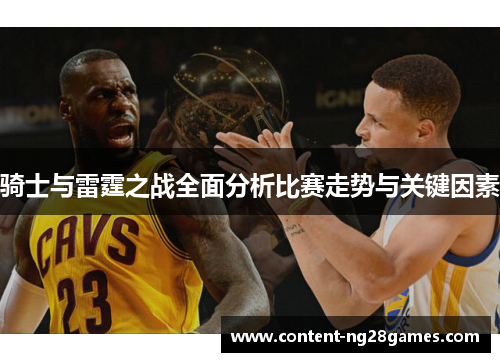 骑士与雷霆之战全面分析比赛走势与关键因素