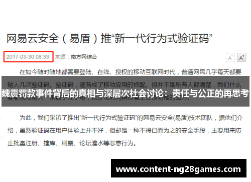 魏震罚款事件背后的真相与深层次社会讨论：责任与公正的再思考