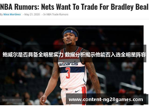 鲍威尔是否具备全明星实力 数据分析揭示他能否入选全明星阵容
