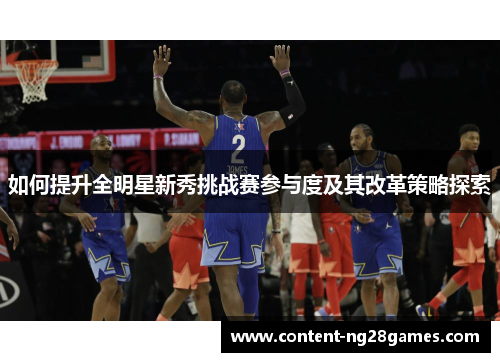 如何提升全明星新秀挑战赛参与度及其改革策略探索