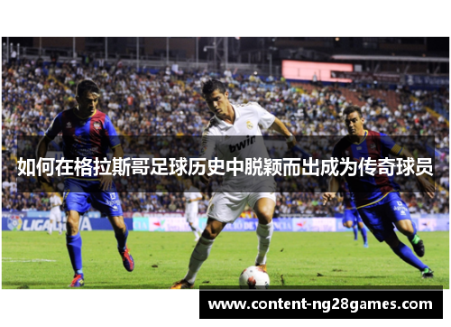 如何在格拉斯哥足球历史中脱颖而出成为传奇球员