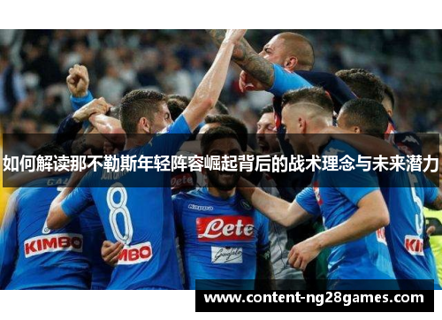 如何解读那不勒斯年轻阵容崛起背后的战术理念与未来潜力