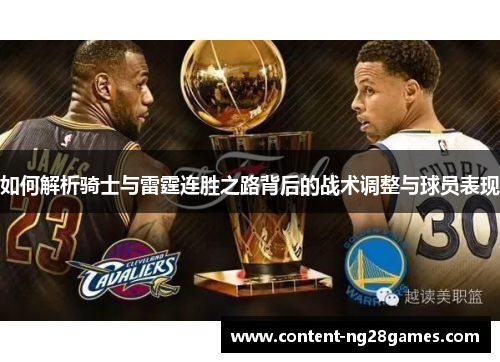 如何解析骑士与雷霆连胜之路背后的战术调整与球员表现