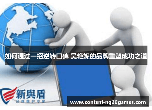 如何通过一招逆转口碑 吴艳妮的品牌重塑成功之道