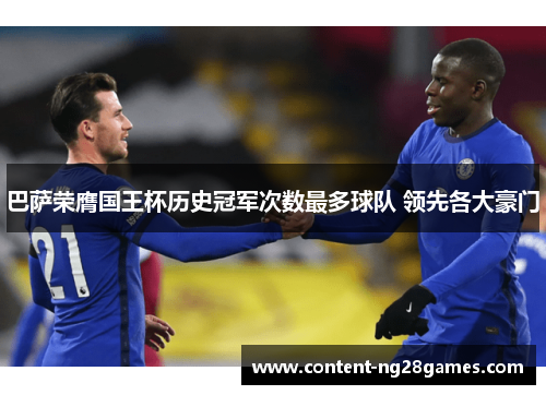 巴萨荣膺国王杯历史冠军次数最多球队 领先各大豪门