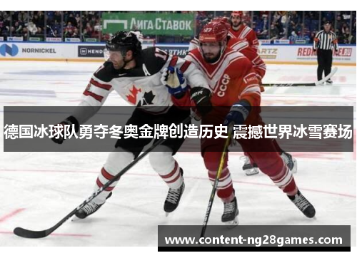德国冰球队勇夺冬奥金牌创造历史 震撼世界冰雪赛场