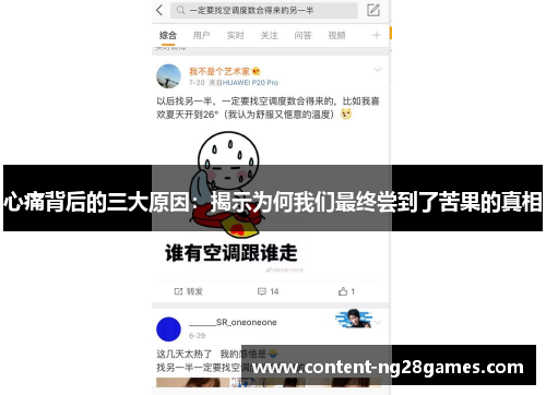 心痛背后的三大原因：揭示为何我们最终尝到了苦果的真相
