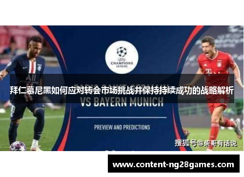 拜仁慕尼黑如何应对转会市场挑战并保持持续成功的战略解析