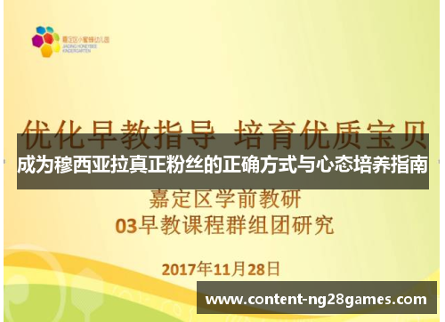成为穆西亚拉真正粉丝的正确方式与心态培养指南