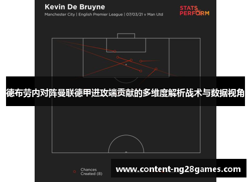 德布劳内对阵曼联德甲进攻端贡献的多维度解析战术与数据视角