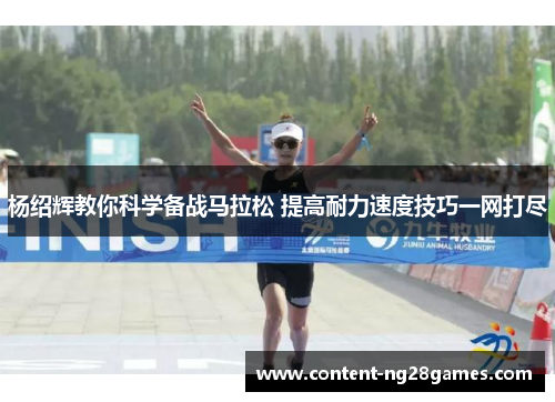 杨绍辉教你科学备战马拉松 提高耐力速度技巧一网打尽