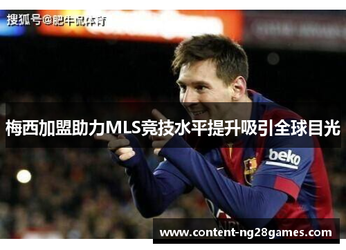 梅西加盟助力MLS竞技水平提升吸引全球目光 梅西加盟助力MLS竞技水平提升吸引全球目光