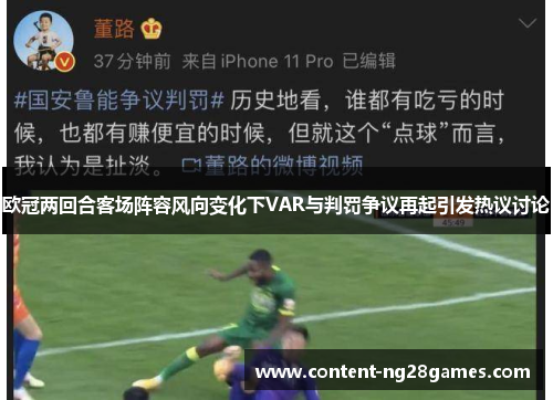欧冠两回合客场阵容风向变化下VAR与判罚争议再起引发热议讨论 欧冠两回合客场阵容风向变化下VAR与判罚争议再起引发热议讨论