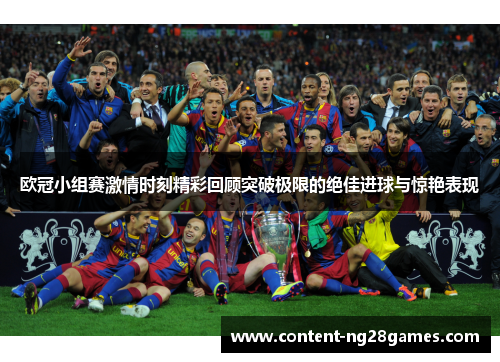 欧冠小组赛激情时刻精彩回顾突破极限的绝佳进球与惊艳表现