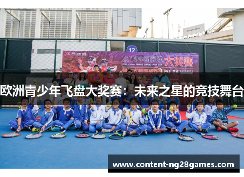 欧洲青少年飞盘大奖赛：未来之星的竞技舞台