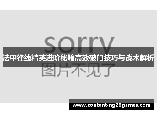 法甲锋线精英进阶秘籍高效破门技巧与战术解析