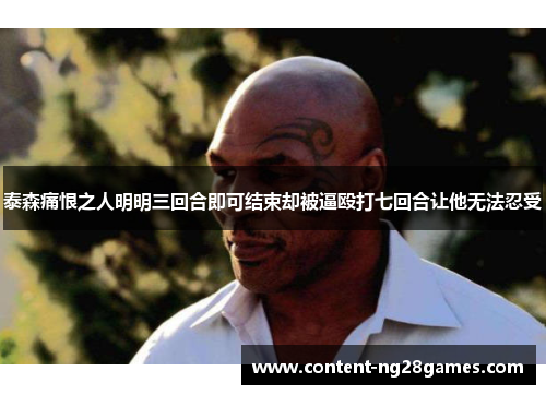 泰森痛恨之人明明三回合即可结束却被逼殴打七回合让他无法忍受