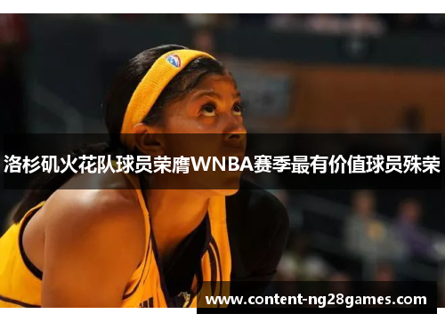 洛杉矶火花队球员荣膺WNBA赛季最有价值球员殊荣