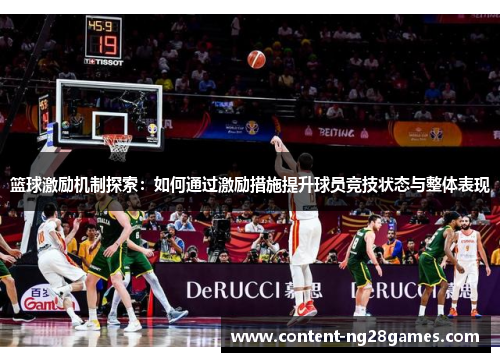 篮球激励机制探索：如何通过激励措施提升球员竞技状态与整体表现