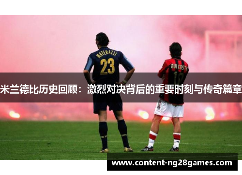 米兰德比历史回顾:激烈对决背后的重要时刻与传奇篇章 米兰德比历史回顾:激烈对决背后的重要时刻与传奇篇章