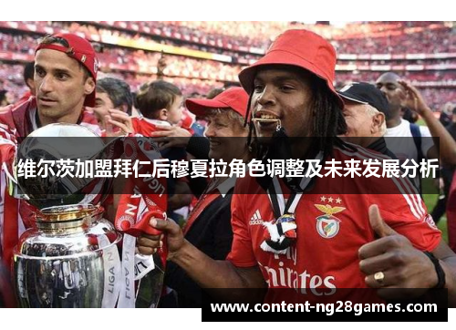 维尔茨加盟拜仁后穆夏拉角色调整及未来发展分析