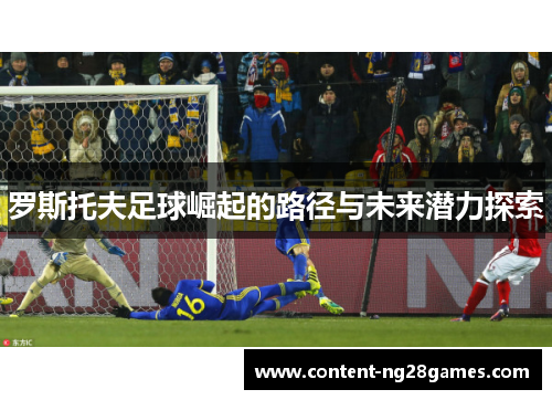 罗斯托夫足球崛起的路径与未来潜力探索