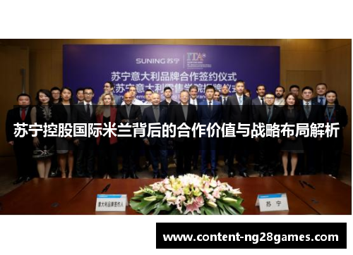 苏宁控股国际米兰背后的合作价值与战略布局解析