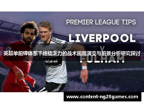 英超单前锋体系下终结乏力的战术困局演变与前景分析研究探讨 英超单前锋体系下终结乏力的战术困局演变与前景分析研究探讨