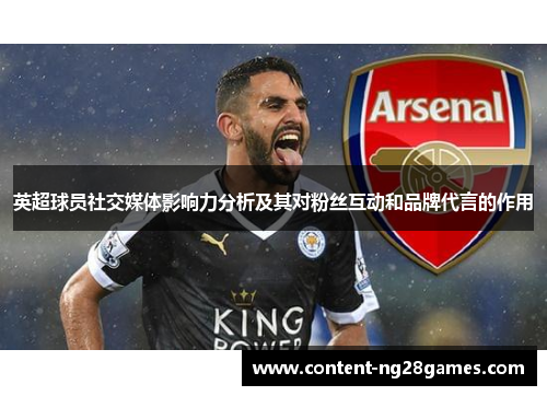 英超球员社交媒体影响力分析及其对粉丝互动和品牌代言的作用