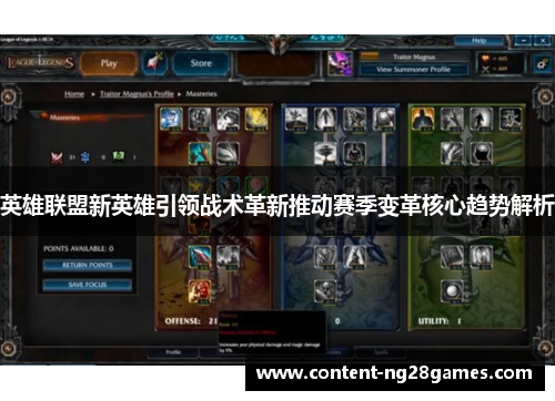 英雄联盟新英雄引领战术革新推动赛季变革核心趋势解析 英雄联盟新英雄引领战术革新推动赛季变革核心趋势解析