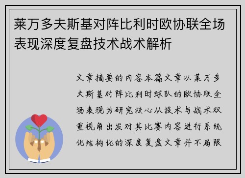 莱万多夫斯基对阵比利时欧协联全场表现深度复盘技术战术解析