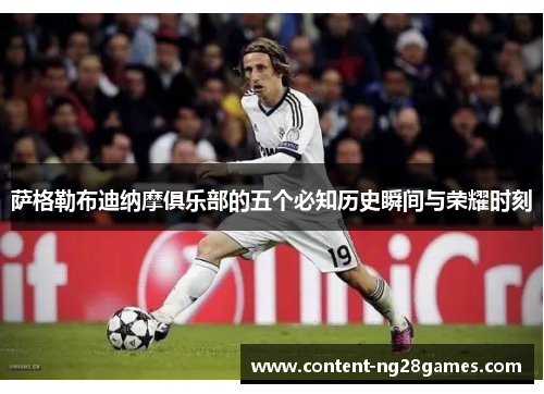 萨格勒布迪纳摩俱乐部的五个必知历史瞬间与荣耀时刻 萨格勒布迪纳摩俱乐部的五个必知历史瞬间与荣耀时刻