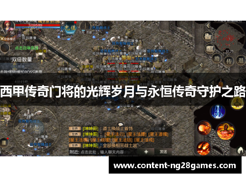 西甲传奇门将的光辉岁月与永恒传奇守护之路