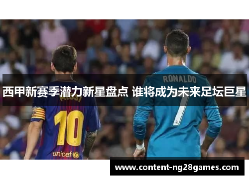 西甲新赛季潜力新星盘点 谁将成为未来足坛巨星