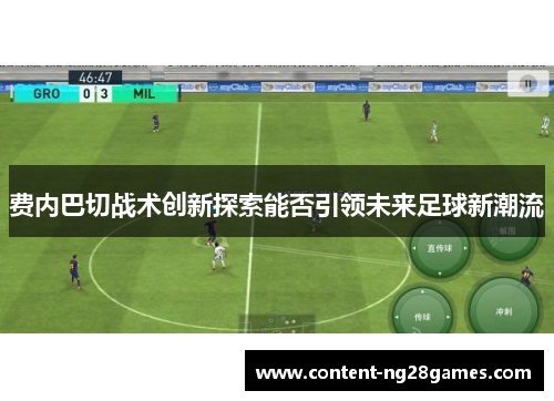 费内巴切战术创新探索能否引领未来足球新潮流 费内巴切战术创新探索能否引领未来足球新潮流