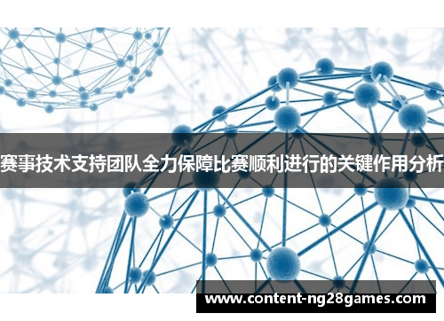 赛事技术支持团队全力保障比赛顺利进行的关键作用分析