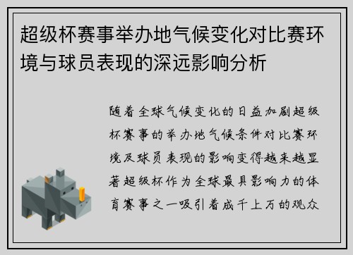 超级杯赛事举办地气候变化对比赛环境与球员表现的深远影响分析