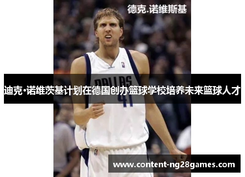 迪克·诺维茨基计划在德国创办篮球学校培养未来篮球人才