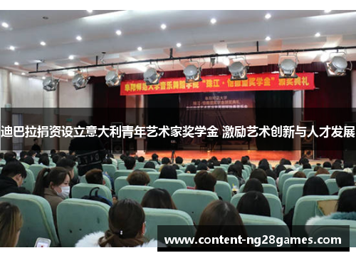 迪巴拉捐资设立意大利青年艺术家奖学金 激励艺术创新与人才发展