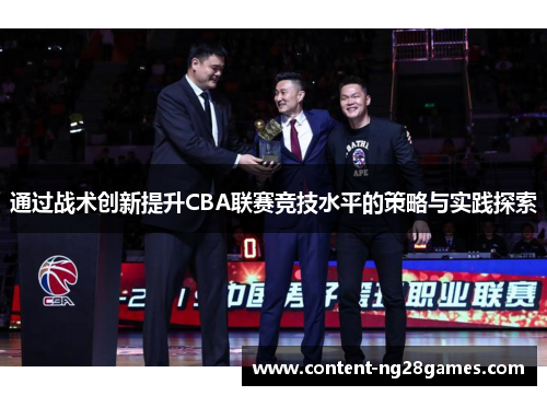 通过战术创新提升CBA联赛竞技水平的策略与实践探索
