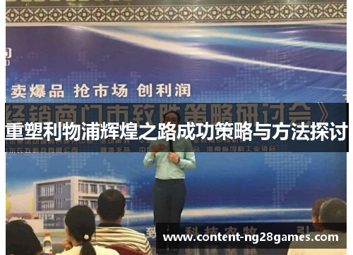 重塑利物浦辉煌之路成功策略与方法探讨