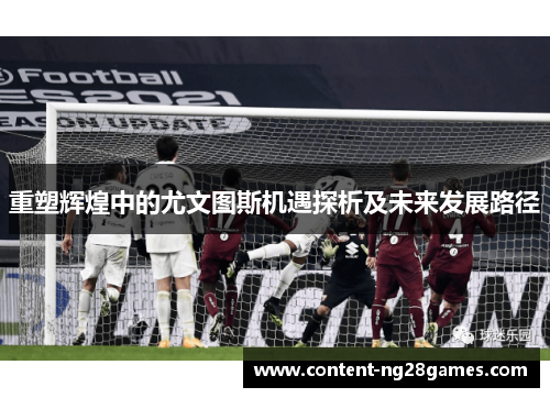 重塑辉煌中的尤文图斯机遇探析及未来发展路径