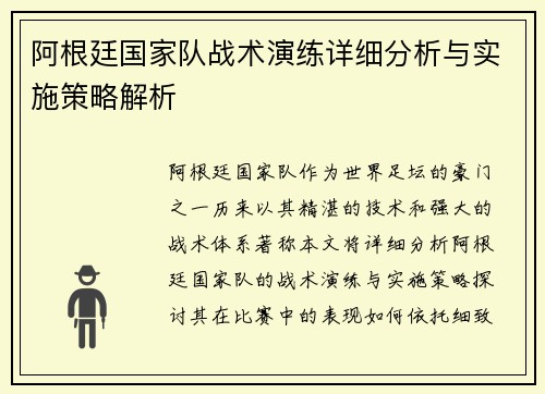 阿根廷国家队战术演练详细分析与实施策略解析