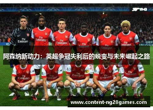 阿森纳新动力：英超争冠失利后的蜕变与未来崛起之路