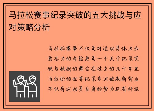 马拉松赛事纪录突破的五大挑战与应对策略分析