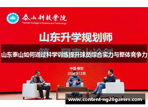 山东泰山如何通过科学训练提升球员综合实力与整体竞争力