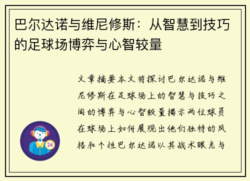 巴尔达诺与维尼修斯：从智慧到技巧的足球场博弈与心智较量
